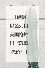 伊朗：以色列和美国将付出“沉重代价”
