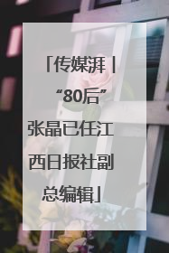 传媒湃︱“80后”张晶已任江西日报社副总编辑