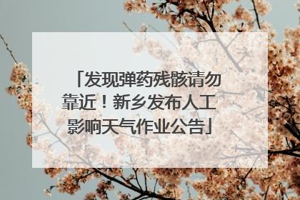 发现弹药残骸请勿靠近！新乡发布人工影响天气作业公告
