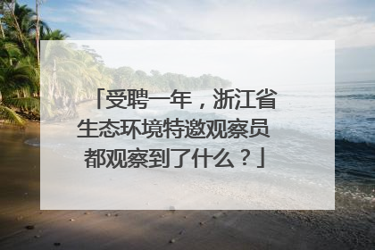 受聘一年，浙江省生态环境特邀观察员都观察到了什么？