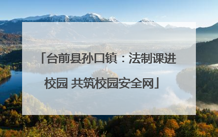 台前县孙口镇：法制课进校园 共筑校园安全网