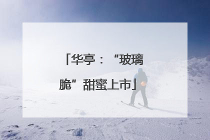 华亭：“玻璃脆”甜蜜上市