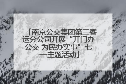 南京公交集团第三客运分公司开展“开门办公交 为民办实事”七·一主题活动