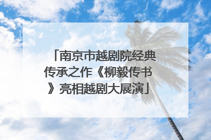 南京市越剧院经典传承之作《柳毅传书》亮相越剧大展演