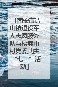 南安市诗山镇退役军人志愿服务队与梧埔山村党委共庆“七一”活动