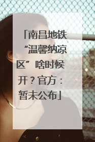 南昌地铁“温馨纳凉区”啥时候开？官方：暂未公布
