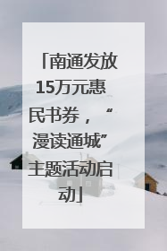 南通发放15万元惠民书券，“漫读通城”主题活动启动