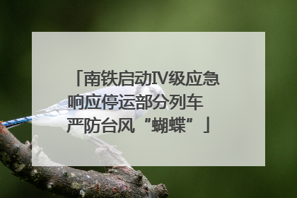南铁启动Ⅳ级应急响应停运部分列车 严防台风“蝴蝶”