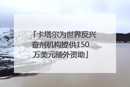 卡塔尔为世界反兴奋剂机构提供150万美元额外资助