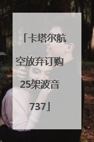 卡塔尔航空放弃订购25架波音737