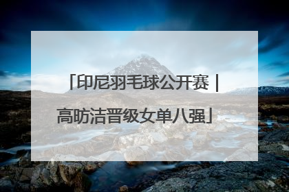印尼羽毛球公开赛｜高昉洁晋级女单八强