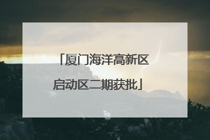 厦门海洋高新区启动区二期获批