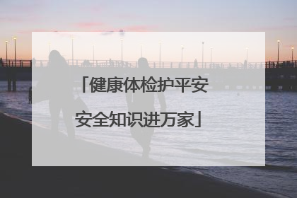健康体检护平安 安全知识进万家