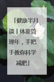 健康半月谈丨体重管理年，手把手教你科学减肥