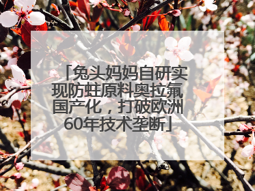 兔头妈妈自研实现防蛀原料奥拉氟国产化，打破欧洲60年技术垄断