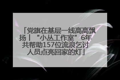 党旗在基层一线高高飘扬丨“小丛工作室”6年共帮助157位流浪乞讨人员点亮回家的灯