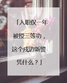 入职仅一年被授三等功，这个戍边新警凭什么？