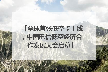 全球首张低空卡上线，中国电信低空经济合作发展大会启幕