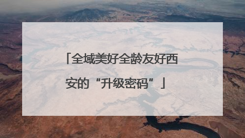 全域美好全龄友好西安的“升级密码”