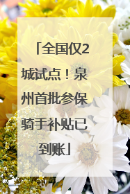 全国仅2城试点！泉州首批参保骑手补贴已到账