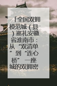 全国双拥模范城（县）巡礼安徽省淮南市：从“双清单”到“连心桥” 一座城的双拥密码