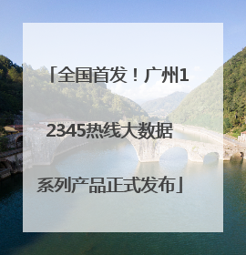 全国首发！广州12345热线大数据系列产品正式发布