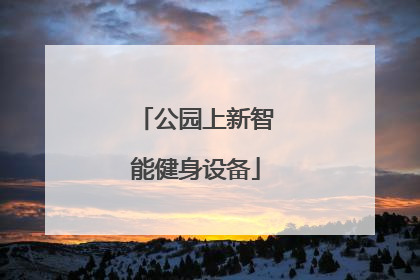 公园上新智能健身设备