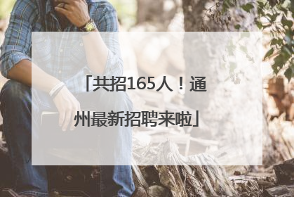 共招165人！通州最新招聘来啦