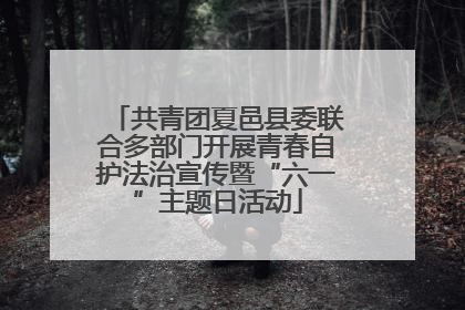 共青团夏邑县委联合多部门开展青春自护法治宣传暨“六一”主题日活动