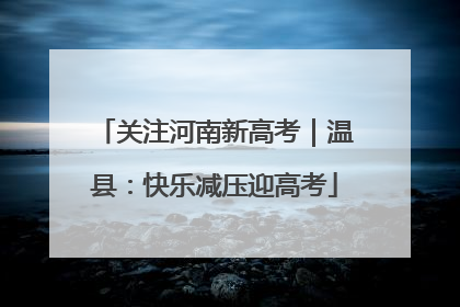 关注河南新高考｜温县：快乐减压迎高考