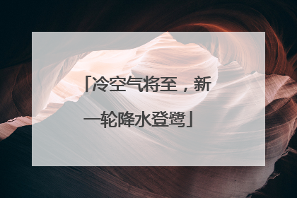 冷空气将至，新一轮降水登鹭