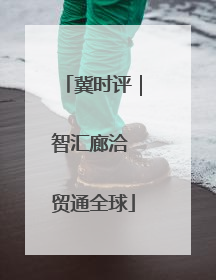冀时评｜智汇廊洽 贸通全球