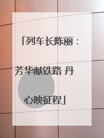 列车长陈丽：芳华献铁路 丹心映征程