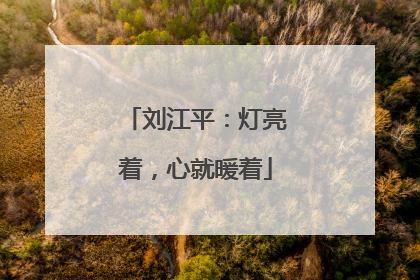 刘江平：灯亮着，心就暖着