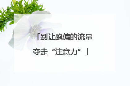 别让跑偏的流量夺走“注意力”