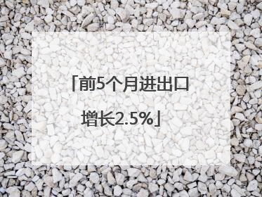 前5个月进出口增长2.5%