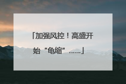 加强风控！高盛开始“龟缩”……