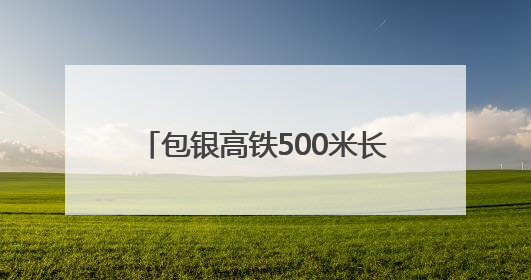 包银高铁500米长钢轨全部焊接完毕