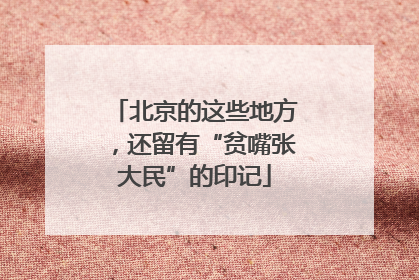 北京的这些地方，还留有“贫嘴张大民”的印记