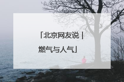 北京网友说｜燃气与人气