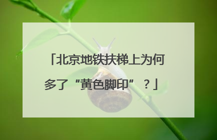 北京地铁扶梯上为何多了“黄色脚印”？