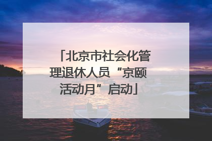北京市社会化管理退休人员“京颐活动月”启动