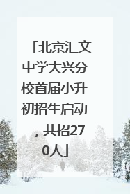 北京汇文中学大兴分校首届小升初招生启动，共招270人
