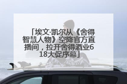 埃文·凯尔从《舍得智慧人物》空降官方直播间，拉开舍得酒业618大促序幕