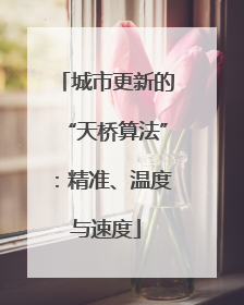 城市更新的“天桥算法”：精准、温度与速度