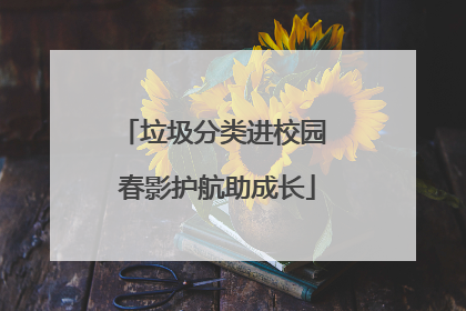 垃圾分类进校园 春影护航助成长