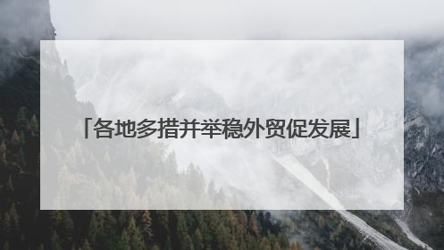 各地多措并举稳外贸促发展