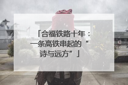 合福铁路十年：一条高铁串起的“诗与远方”
