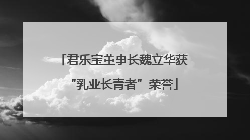 君乐宝董事长魏立华获“乳业长青者”荣誉