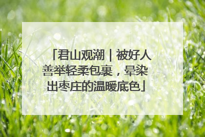 君山观潮｜被好人善举轻柔包裹，晕染出枣庄的温暖底色